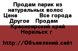 Продам парик из натуральных волос › Цена ­ 8 000 - Все города Другое » Продам   . Красноярский край,Норильск г.